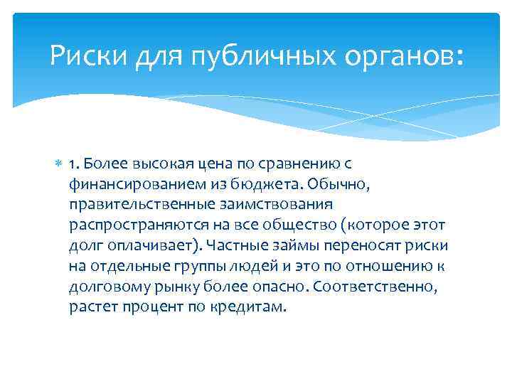 Риски для публичных органов: 1. Более высокая цена по сравнению с финансированием из бюджета.