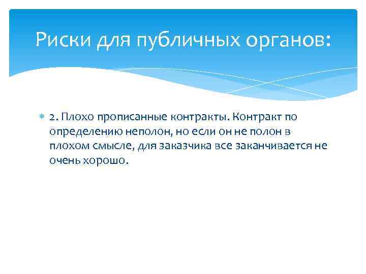 Риски для публичных органов: 2. Плохо прописанные контракты. Контракт по определению неполон, но если