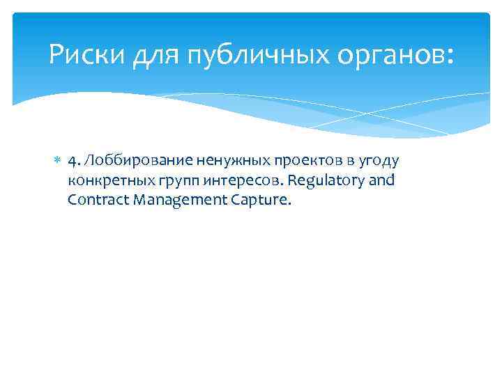 Риски для публичных органов: 4. Лоббирование ненужных проектов в угоду конкретных групп интересов. Regulatory
