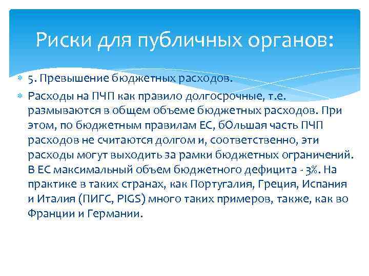 Риски для публичных органов: 5. Превышение бюджетных расходов. Расходы на ПЧП как правило долгосрочные,