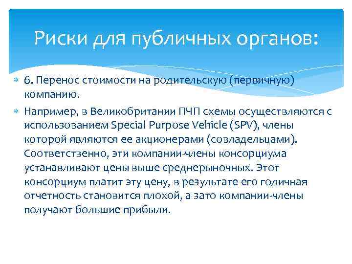 Риски для публичных органов: 6. Перенос стоимости на родительскую (первичную) компанию. Например, в Великобритании