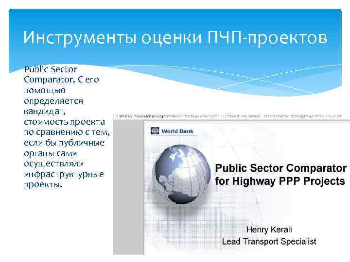 Инструменты оценки ПЧП-проектов Public Sector Comparator. С его помощью определяется кандидат, стоимость проекта по