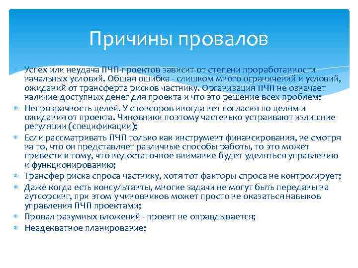 Причины провалов Успех или неудача ПЧП-проектов зависит от степени проработанности начальных условий. Общая ошибка