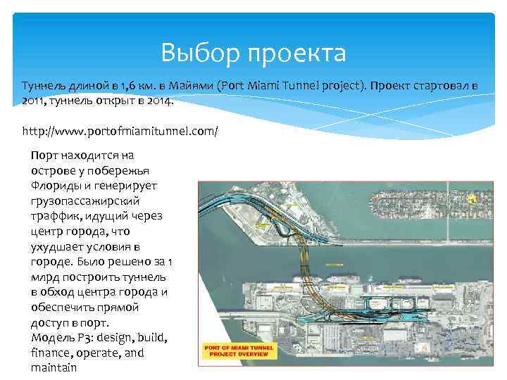 Выбор проекта Туннель длиной в 1, 6 км. в Майями (Port Miami Tunnel project).