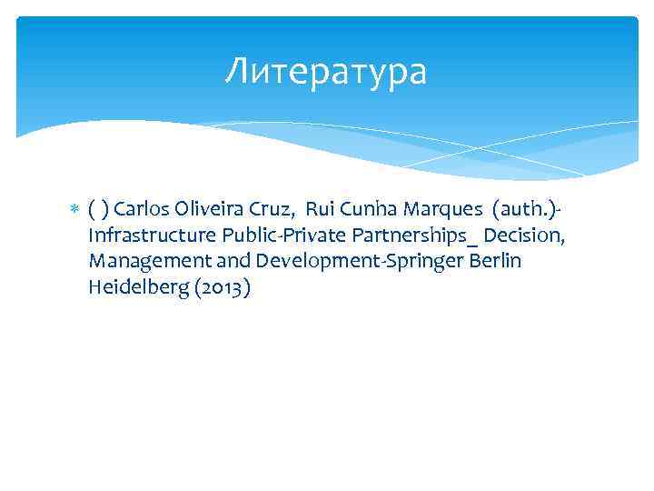 Литература ( ) Carlos Oliveira Cruz, Rui Cunha Marques (auth. )Infrastructure Public-Private Partnerships_ Decision,