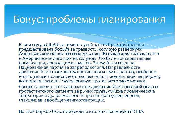 Бонус: проблемы планирования В 1919 году в США был принят сухой закон. Принятию закона