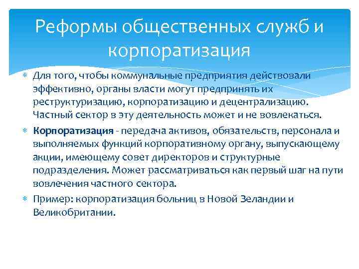 Реформы общественных служб и корпоратизация Для того, чтобы коммунальные предприятия действовали эффективно, органы власти