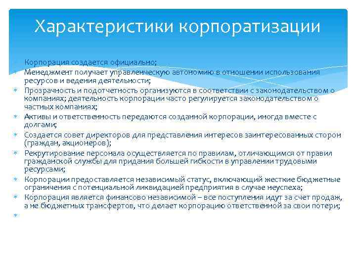 Характеристики корпоратизации Корпорация создается официально; Менеджмент получает управленческую автономию в отношении использования ресурсов и