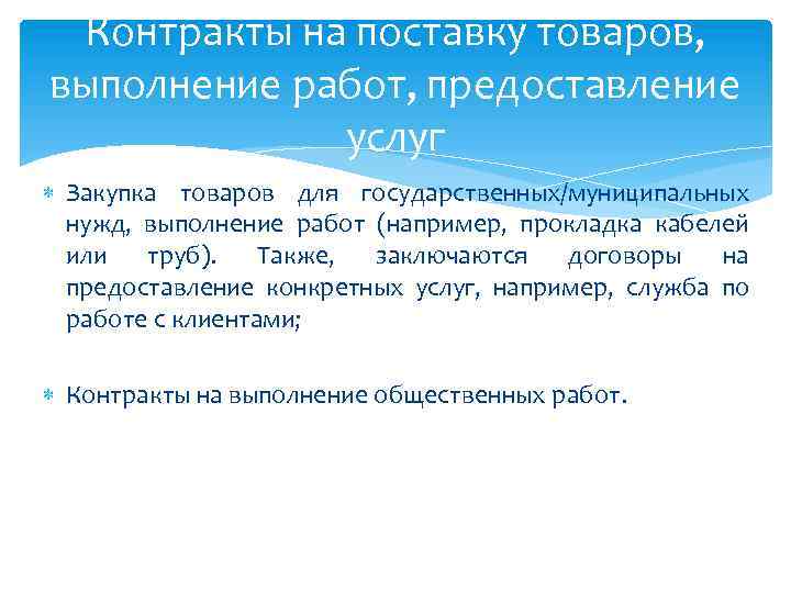 Контракты на поставку товаров, выполнение работ, предоставление услуг Закупка товаров для государственных/муниципальных нужд, выполнение