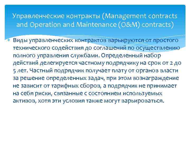 Управленческие контракты (Management contracts and Operation and Maintenance (O&M) contracts) Виды управленческих контрактов варьируются