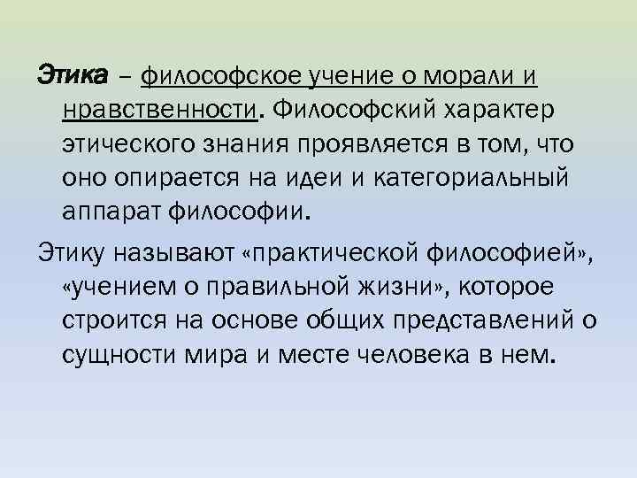 Этика – философское учение о морали и нравственности. Философский характер этического знания проявляется в