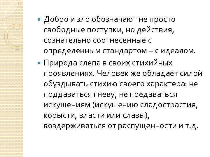 Добро и зло обозначают не просто свободные поступки, но действия, сознательно соотнесенные с определенным