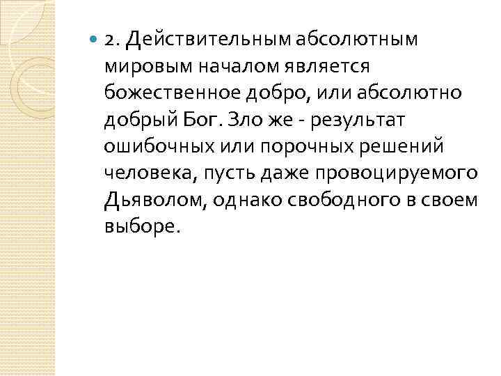  2. Действительным абсолютным мировым началом является божественное добро, или абсолютно добрый Бог. Зло