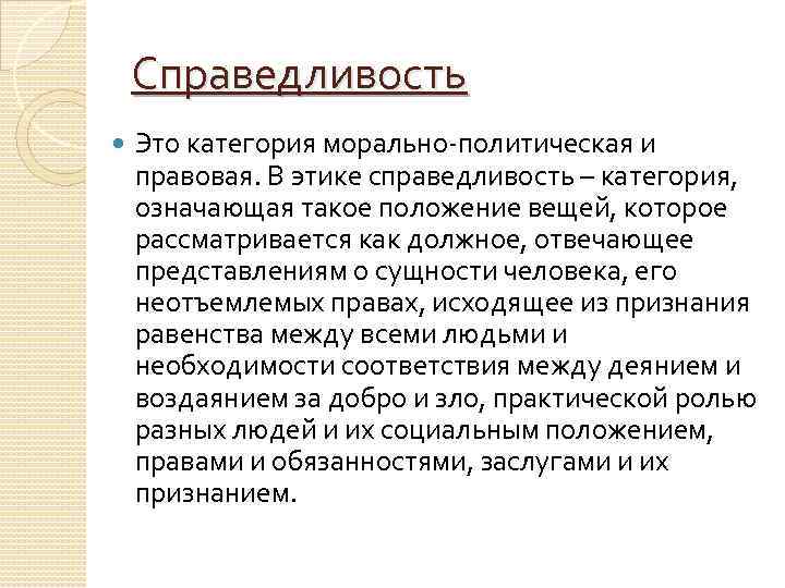 Справедливость Это категория морально-политическая и правовая. В этике справедливость – категория, означающая такое положение