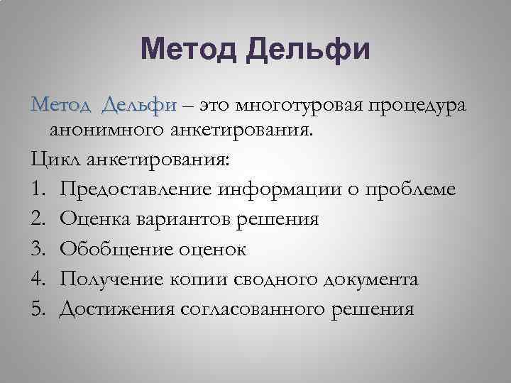 Метод Дельфи – это многотуровая процедура анонимного анкетирования. Цикл анкетирования: 1. Предоставление информации о