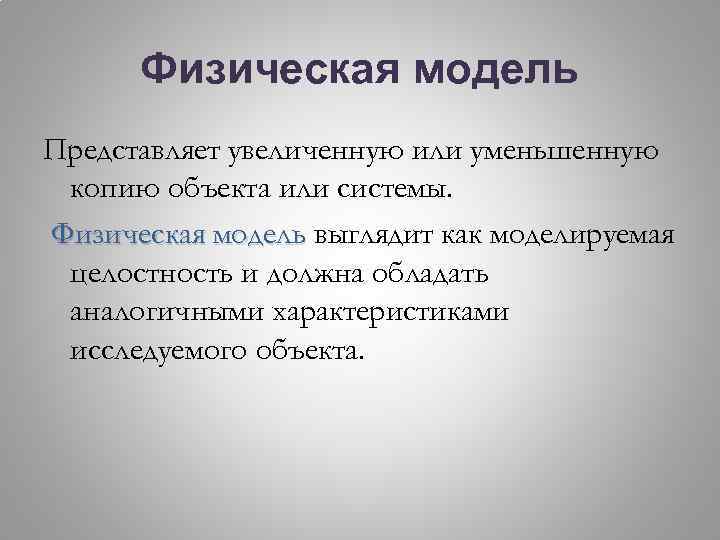 Физическая модель Представляет увеличенную или уменьшенную копию объекта или системы. Физическая модель выглядит как