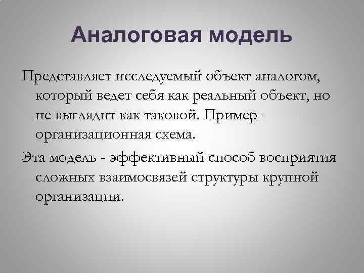 Аналоговая модель Представляет исследуемый объект аналогом, который ведет себя как реальный объект, но не