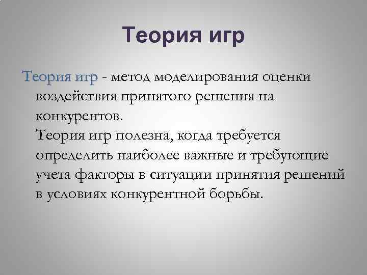 Теория игр - метод моделирования оценки воздействия принятого решения на конкурентов. Теория игр полезна,