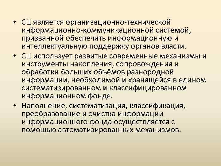  • СЦ является организационно-технической информационно-коммуникационной системой, призванной обеспечить информационную и интеллектуальную поддержку органов