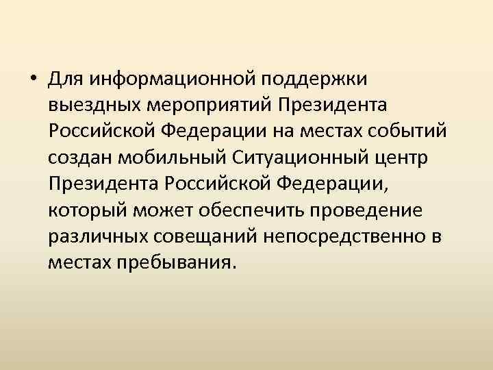  • Для информационной поддержки выездных мероприятий Президента Российской Федерации на местах событий создан