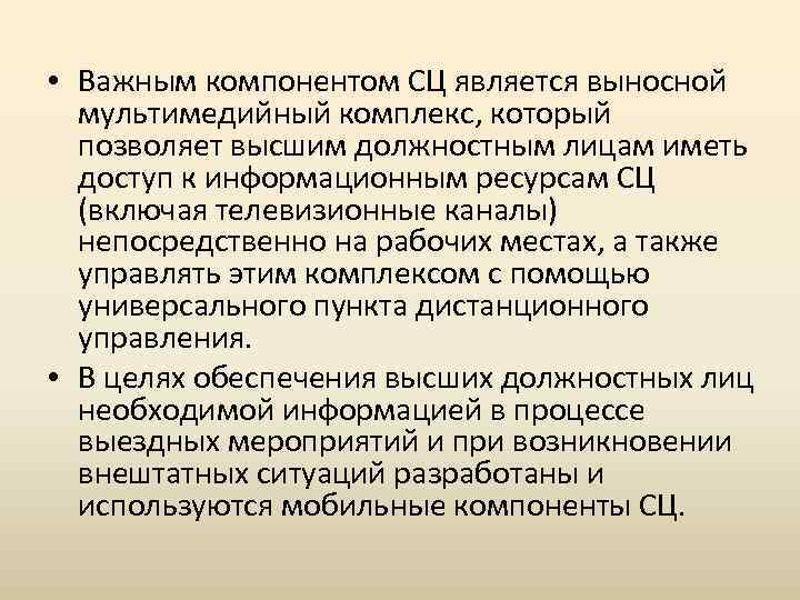  • Важным компонентом СЦ является выносной мультимедийный комплекс, который позволяет высшим должностным лицам