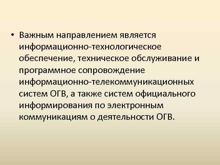  • Важным направлением является информационно-технологическое обеспечение, техническое обслуживание и программное сопровождение информационно-телекоммуникационных систем