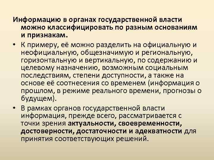 Информацию в органах государственной власти можно классифицировать по разным основаниям и признакам. • К