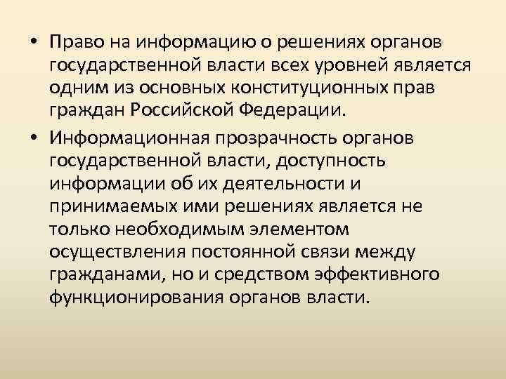  • Право на информацию о решениях органов государственной власти всех уровней является одним