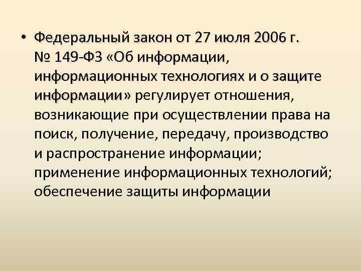  • Федеральный закон от 27 июля 2006 г. № 149 -ФЗ «Об информации,