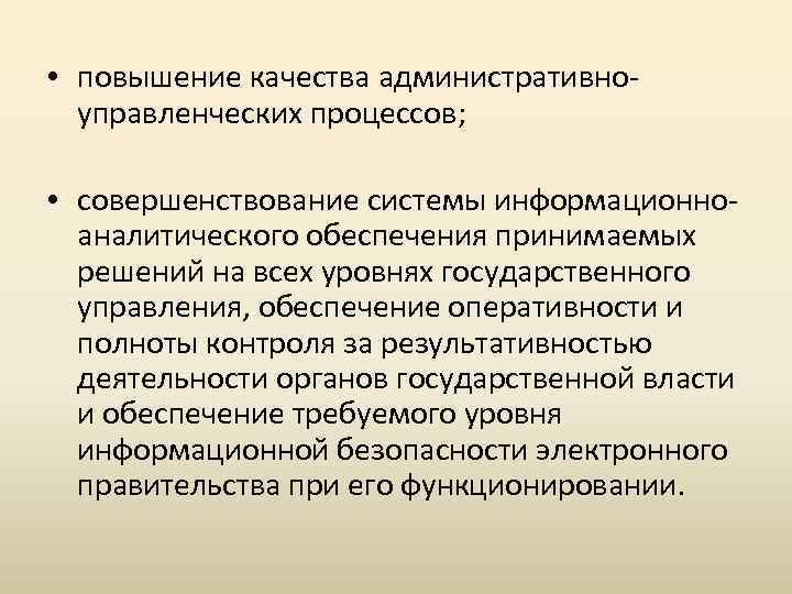  • повышение качества административноуправленческих процессов; • совершенствование системы информационноаналитического обеспечения принимаемых решений на