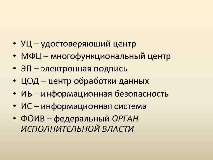  • • УЦ – удостоверяющий центр МФЦ – многофункциональный центр ЭП – электронная