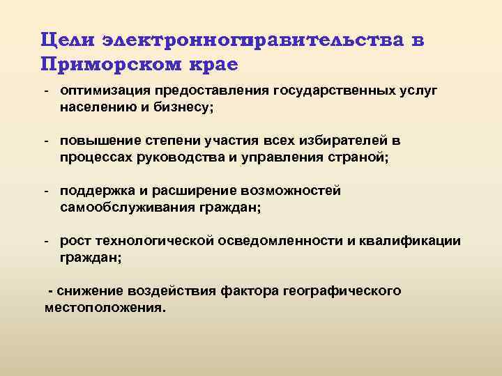 Цели электронного правительства в Приморском крае - оптимизация предоставления государственных услуг населению и бизнесу;