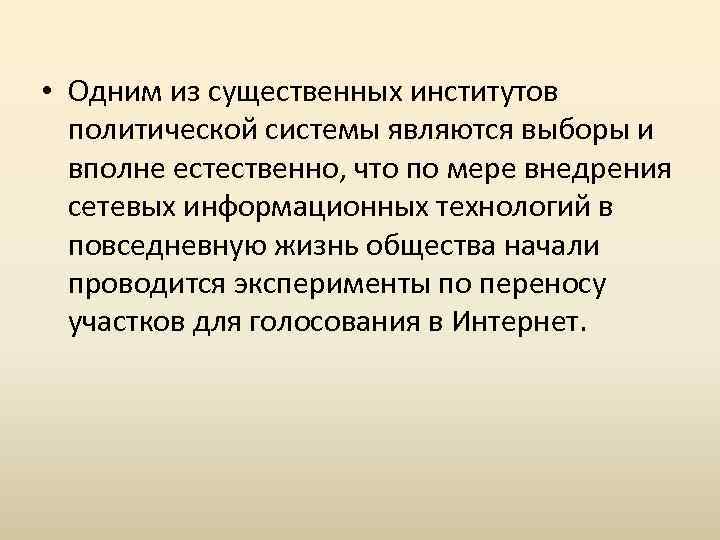  • Одним из существенных институтов политической системы являются выборы и вполне естественно, что