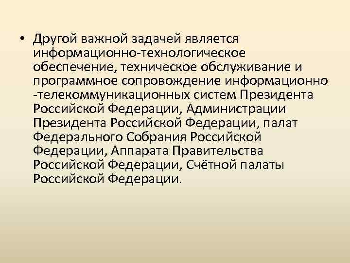  • Другой важной задачей является информационно-технологическое обеспечение, техническое обслуживание и программное сопровождение информационно