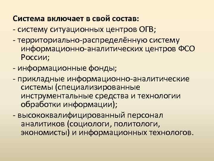 Система включает в свой состав: - систему ситуационных центров ОГВ; - территориально-распределённую систему информационно-аналитических