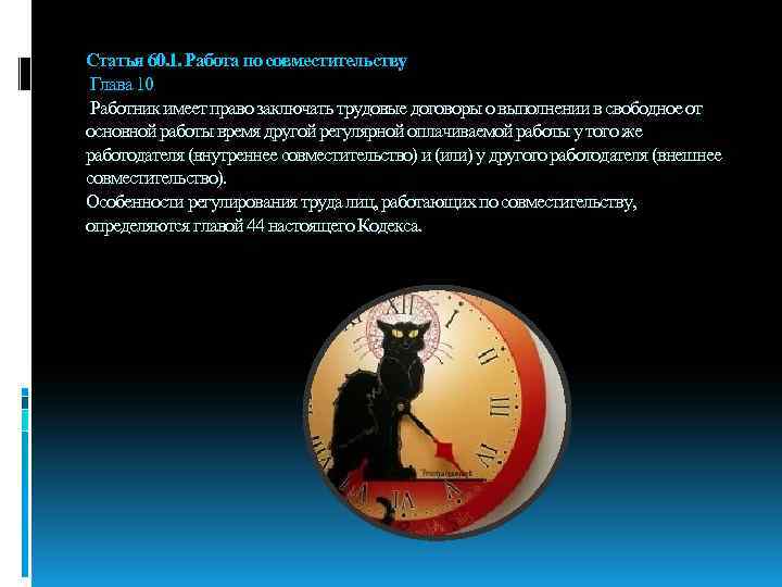 Статья 60. 1. Работа по совместительству Глава 10 Работник имеет право заключать трудовые договоры