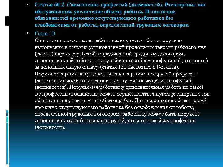 Статья 60. Совмещение профессий должностей. Статья расширение зоны обслуживания. Увеличение объема работ и расширение зоны. Расширение за совмещение должностей.