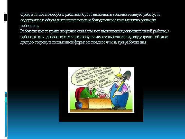 Срок, в течение которого работник будет выполнять дополнительную работу, ее содержание и объем устанавливаются