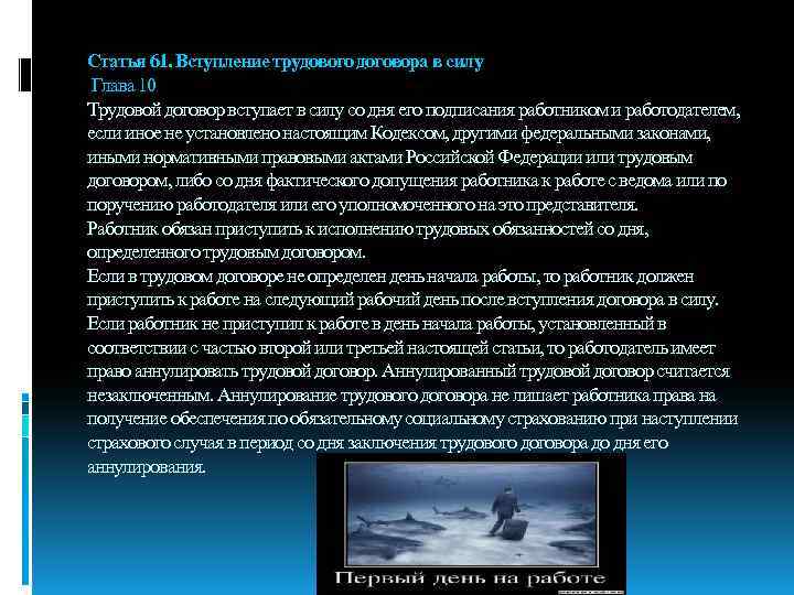 Статья 61. Вступление трудового договора в силу Глава 10 Трудовой договор вступает в силу