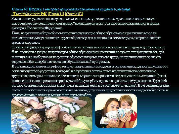 Статья 63. Возраст, с которого допускается заключение трудового договора [Трудовой кодекс РФ] [Глава 11]