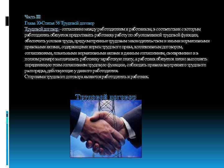 Часть III Глава 10 -Статья 56 Трудовой договор - соглашение между работодателем и работником,