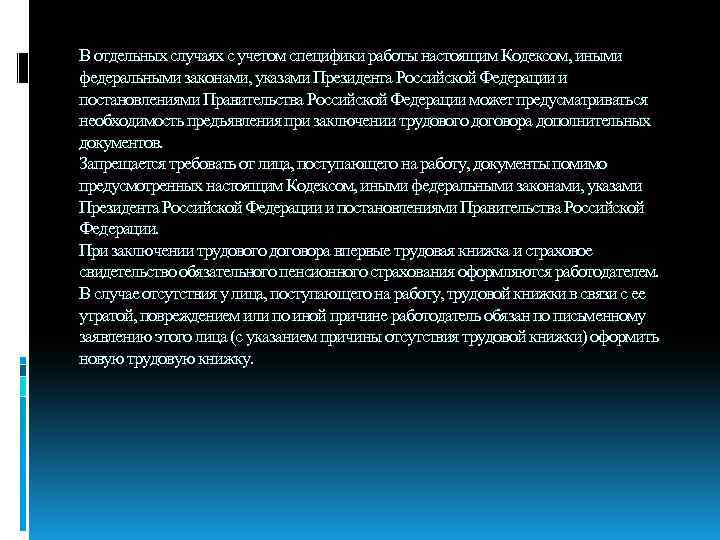В отдельных случаях с учетом специфики работы настоящим Кодексом, иными федеральными законами, указами Президента