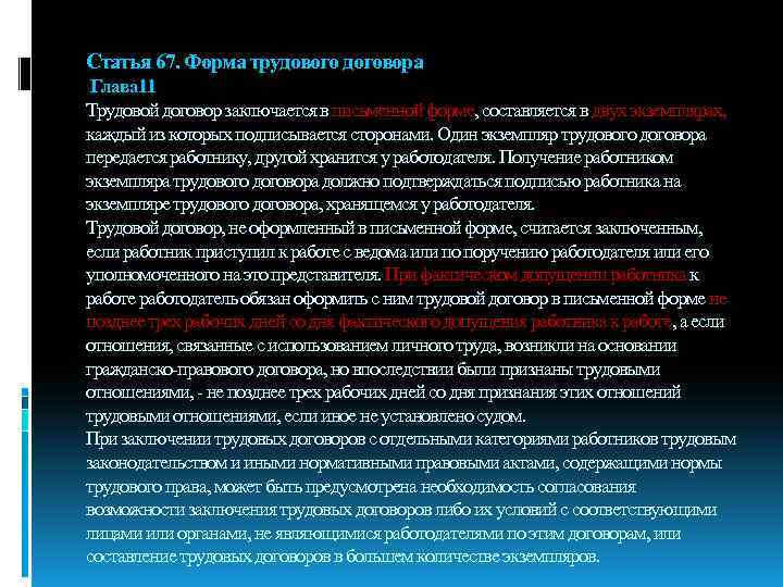 Статья 67. Форма трудового договора Глава 11 Трудовой договор заключается в письменной форме, составляется