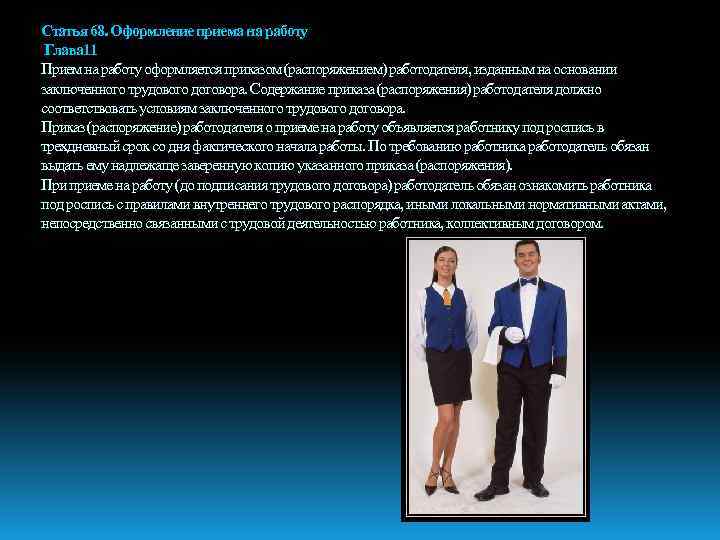 Статья 68. Оформление приема на работу Глава 11 Прием на работу оформляется приказом (распоряжением)