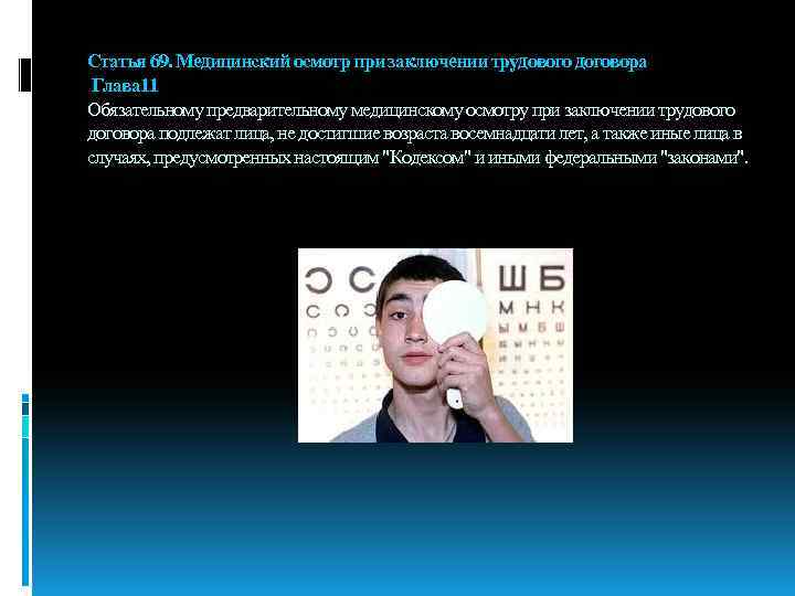 Статья 69. Медицинский осмотр при заключении трудового договора Глава 11 Обязательному предварительному медицинскому осмотру