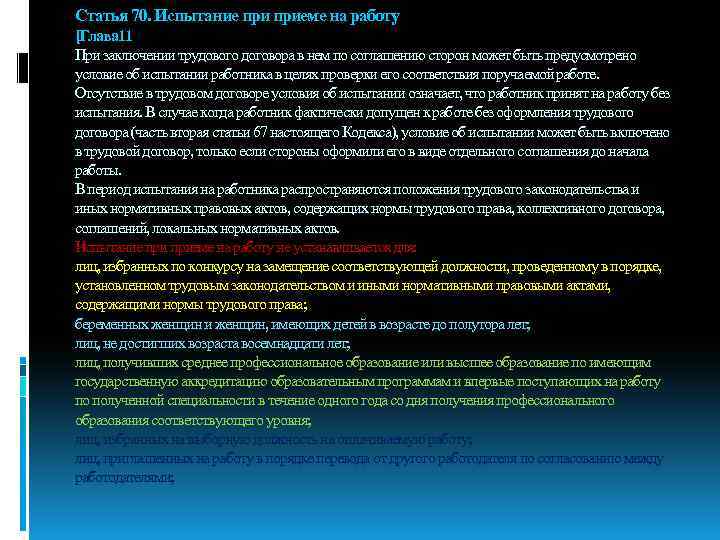 Статья 70. Испытание приеме на работу [Глава 11 При заключении трудового договора в нем
