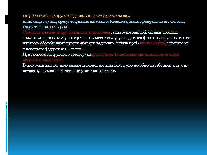 лиц, заключающих трудовой договор на срок до двух месяцев; иных лиц в случаях, предусмотренных