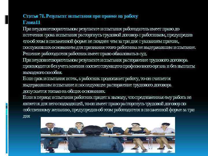 Статья 71. Результат испытания приеме на работу Глава 11 При неудовлетворительном результате испытания работодатель