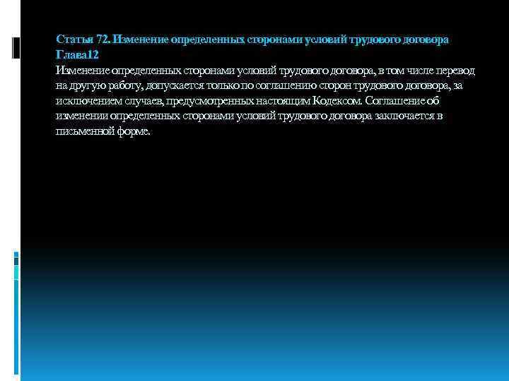 Статья 72. Изменение определенных сторонами условий трудового договора Глава 12 Изменение определенных сторонами условий