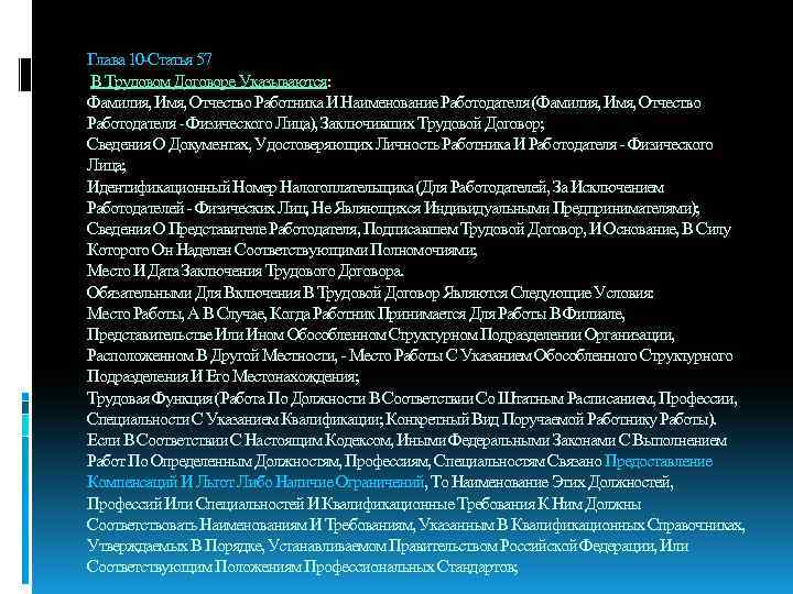Глава 10 -Статья 57 В Трудовом Договоре Указываются: Фамилия, Имя, Отчество Работника И Наименование
